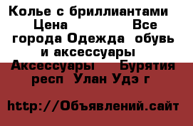 Колье с бриллиантами  › Цена ­ 180 000 - Все города Одежда, обувь и аксессуары » Аксессуары   . Бурятия респ.,Улан-Удэ г.